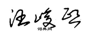 朱錫榮汪峻熙草書個性簽名怎么寫