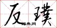 錢沛雲反璞行書怎么寫
