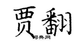 丁謙賈翻楷書個性簽名怎么寫