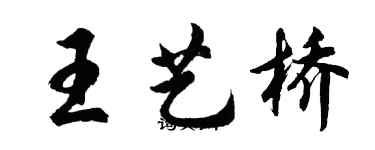 胡問遂王藝橋行書個性簽名怎么寫