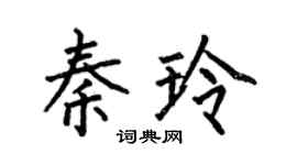 何伯昌秦玲楷書個性簽名怎么寫