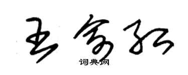 朱錫榮王俞紅草書個性簽名怎么寫