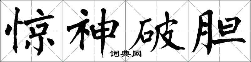 翁闓運驚神破膽楷書怎么寫