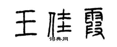 曾慶福王佳霞篆書個性簽名怎么寫