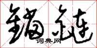 劉少英錨鏈草書怎么寫