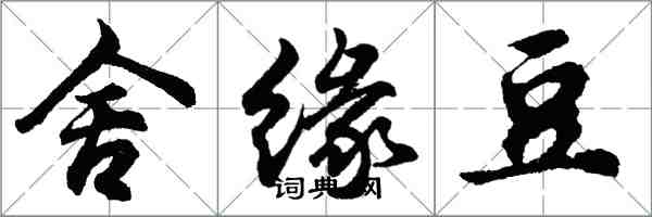 胡問遂舍緣豆行書怎么寫