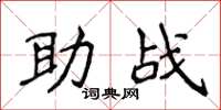 侯登峰助戰楷書怎么寫