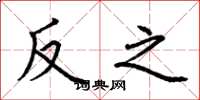 荊霄鵬反之楷書怎么寫