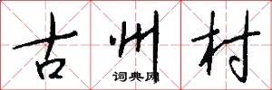 古州村怎么寫好看