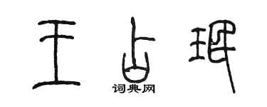 陳墨王占珉篆書個性簽名怎么寫