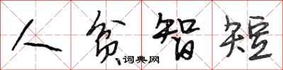 段相林人貧智短行書怎么寫