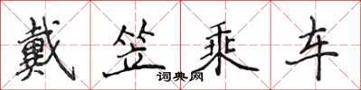 侯登峰戴笠乘車楷書怎么寫