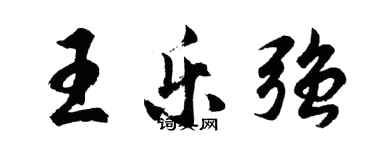 胡問遂王樂強行書個性簽名怎么寫