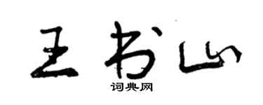 曾慶福王書山行書個性簽名怎么寫
