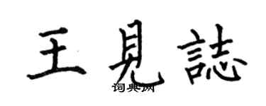 何伯昌王見志楷書個性簽名怎么寫