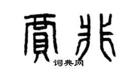曾慶福賈非篆書個性簽名怎么寫
