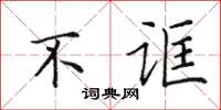 田英章不誆楷書怎么寫