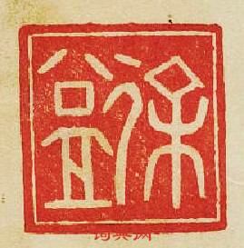 “徐盒”篆刻印章