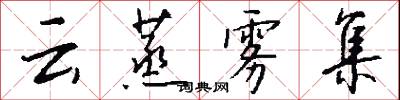 雲沙的意思_雲沙的解釋_國語詞典