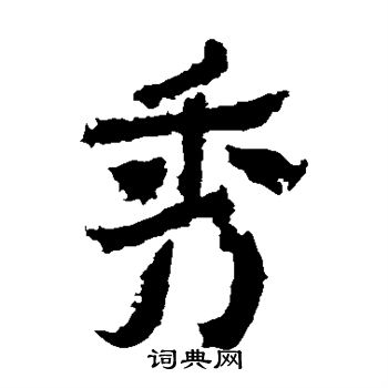 爨寶子碑寫的秀