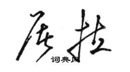 駱恆光屠拉草書個性簽名怎么寫