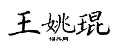 丁謙王姚琨楷書個性簽名怎么寫