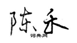 曾慶福陳禾行書個性簽名怎么寫