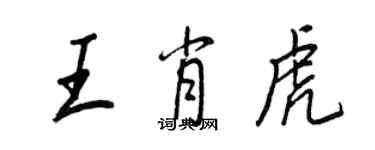 王正良王肖虎行書個性簽名怎么寫