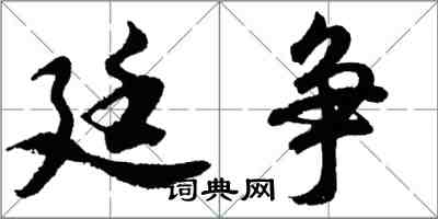 胡問遂廷爭行書怎么寫