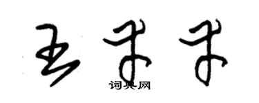 朱錫榮王倖幸草書個性簽名怎么寫