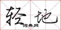 荊霄鵬輕地行書怎么寫