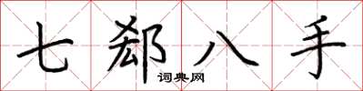 荊霄鵬七郄八手楷書怎么寫