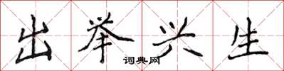 侯登峰出舉興生楷書怎么寫