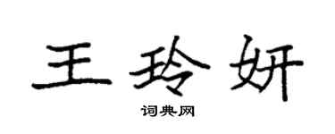 袁強王玲妍楷書個性簽名怎么寫