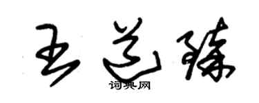 朱錫榮王道臻草書個性簽名怎么寫