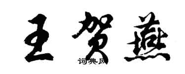 胡問遂王賀燕行書個性簽名怎么寫