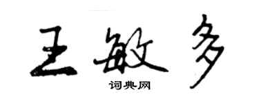 曾慶福王敏多行書個性簽名怎么寫