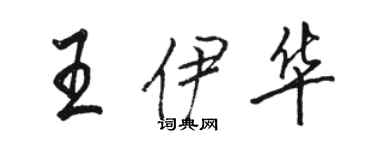 駱恆光王伊華行書個性簽名怎么寫