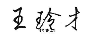 駱恆光王玲才行書個性簽名怎么寫