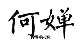 翁闓運何嬋楷書個性簽名怎么寫