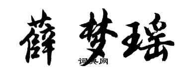 胡問遂薛夢瑤行書個性簽名怎么寫