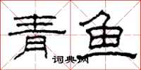 柯春海青魚隸書怎么寫