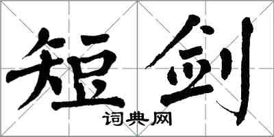 翁闓運短劍楷書怎么寫