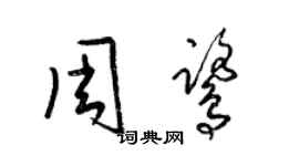 梁錦英周鷺草書個性簽名怎么寫