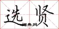 田英章選賢楷書怎么寫