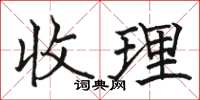 駱恆光收理楷書怎么寫
