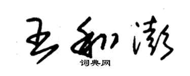 朱錫榮王和澎草書個性簽名怎么寫