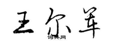 曾慶福王爾軍行書個性簽名怎么寫