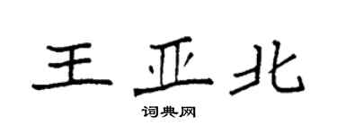 袁強王亞北楷書個性簽名怎么寫