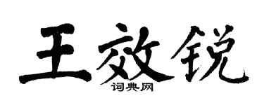 翁闓運王效銳楷書個性簽名怎么寫